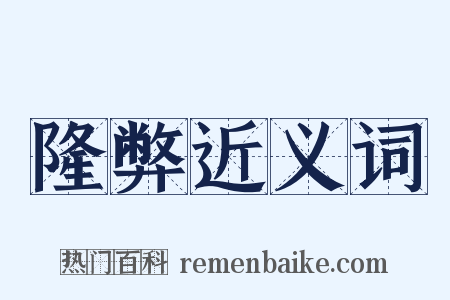 隆弊近义词是什么意思的图片